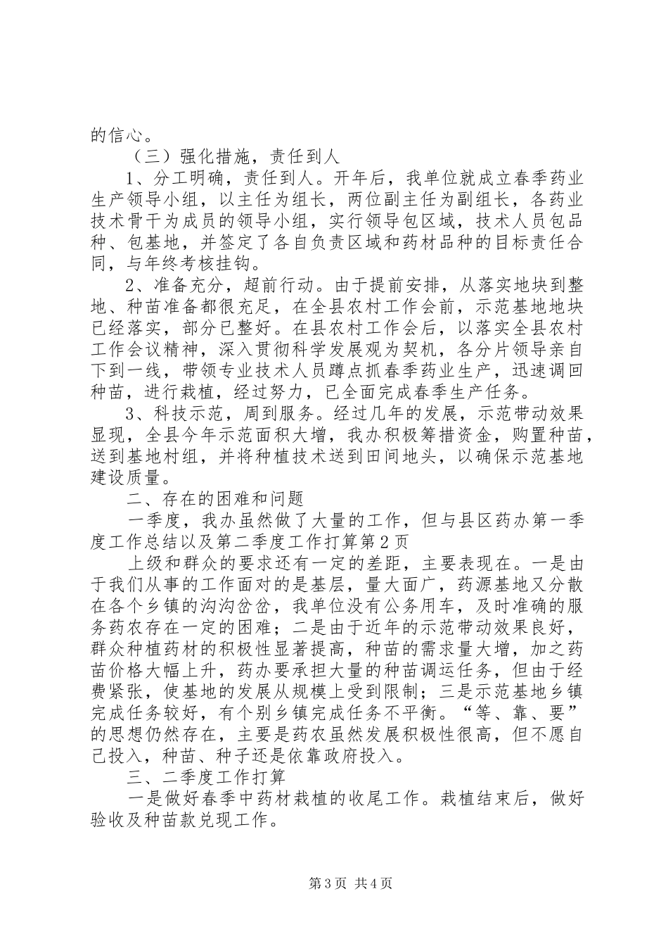 县区药办第一季度工作总结以及第二季度工作打算_第3页