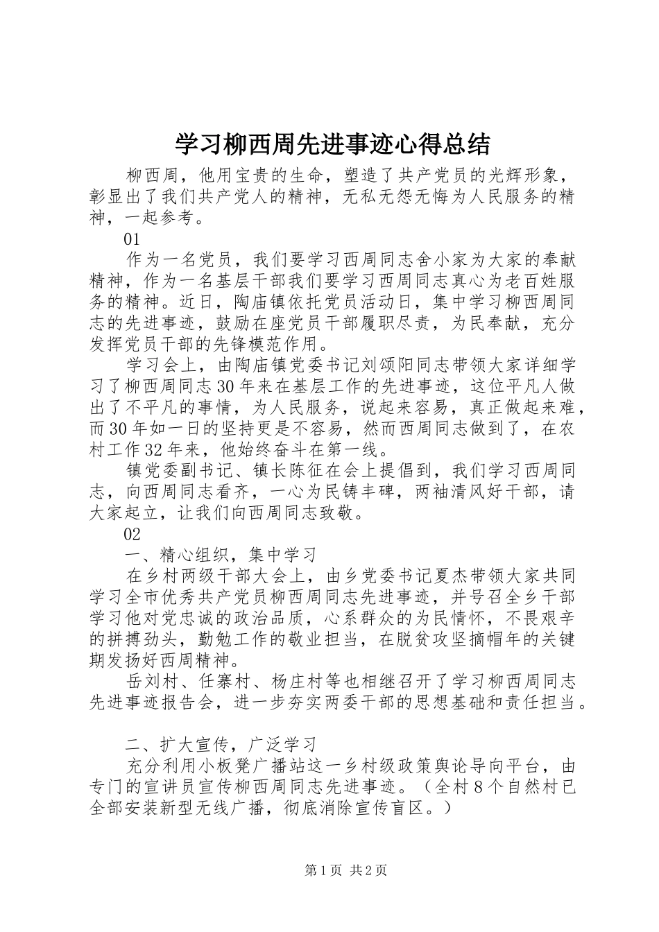 学习柳西周先进事迹心得总结_第1页