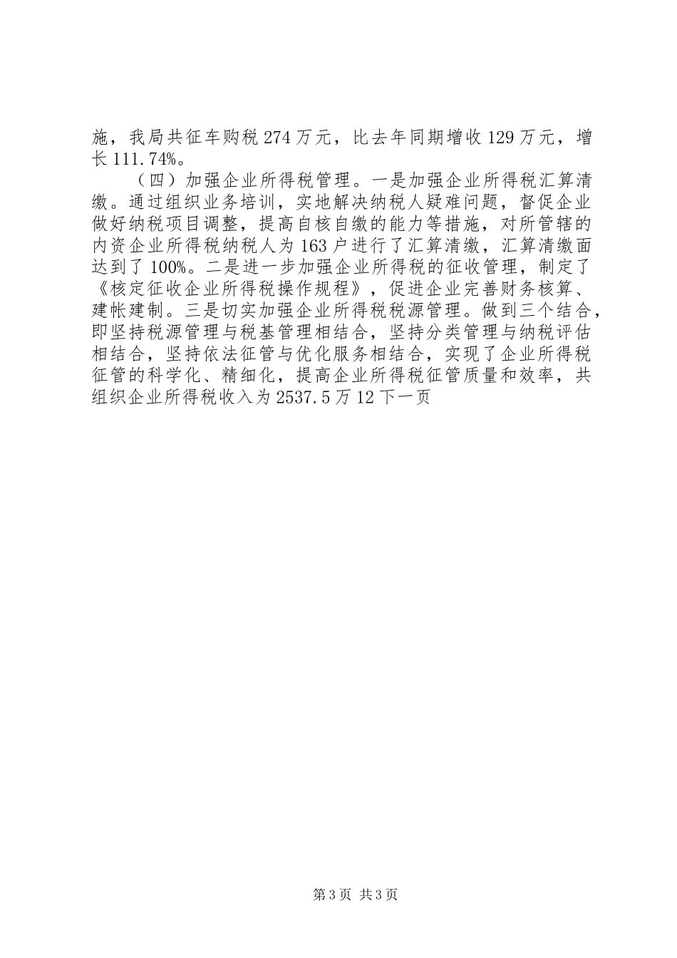 县级市国税局年终工作总结_第3页