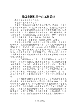 县级市国税局年终工作总结