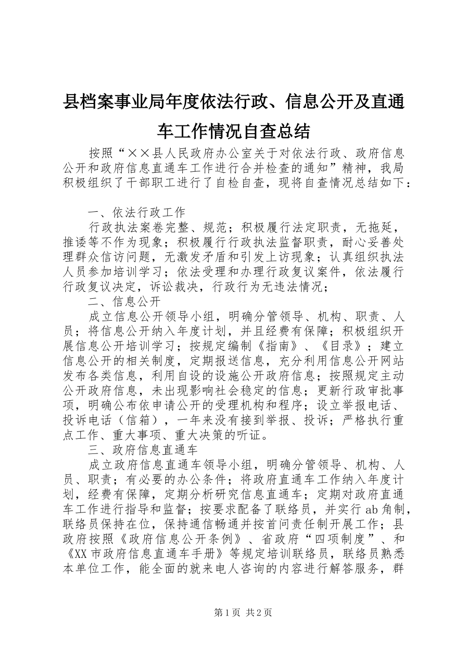 县档案事业局年度依法行政、信息公开及直通车工作情况自查总结_第1页