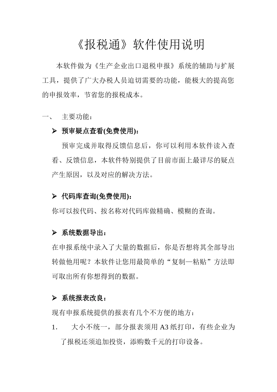 报税通软件使用说明_第1页