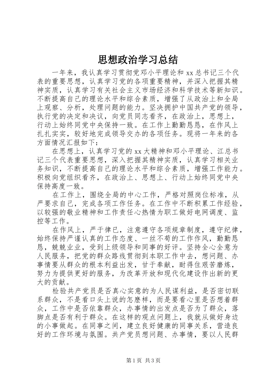 思想政治学习总结_第1页