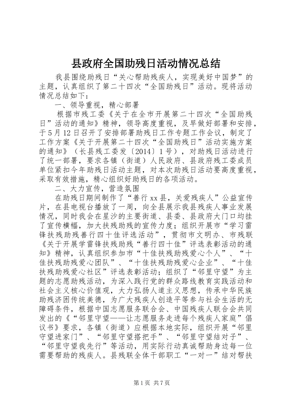 县政府全国助残日活动情况总结_第1页