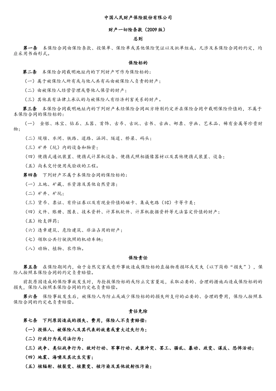 财产一切险条款45313971_第1页