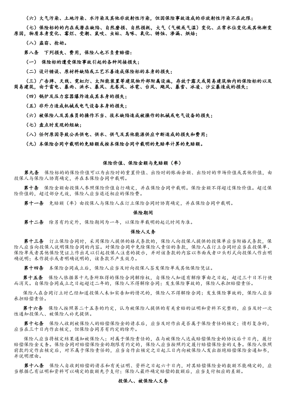 财产一切险条款45313971_第2页