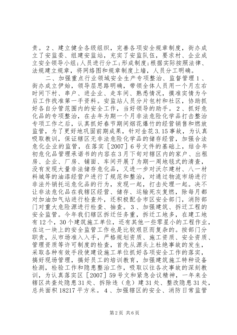 市政府年度安监工作总结_第2页