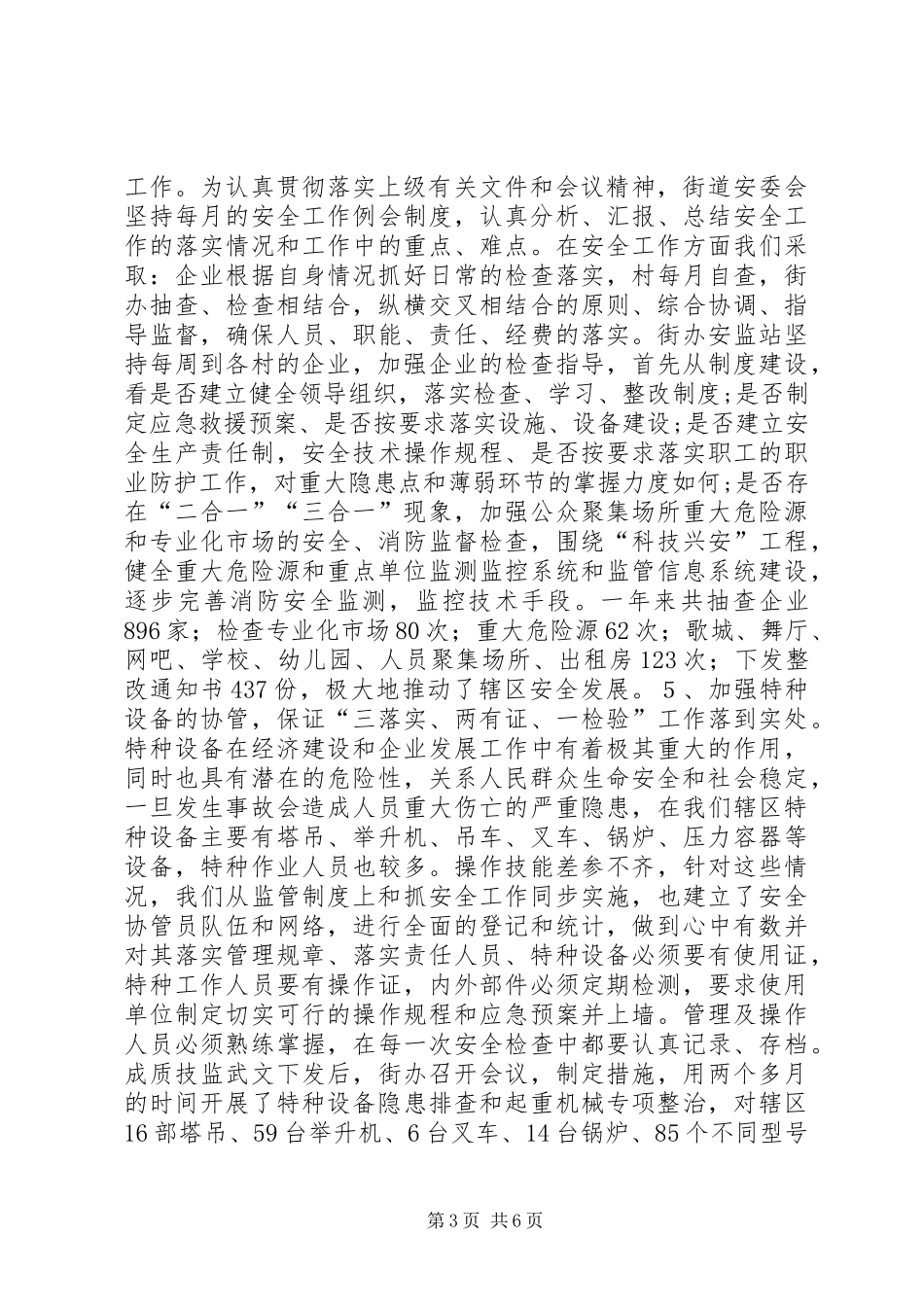市政府年度安监工作总结_第3页