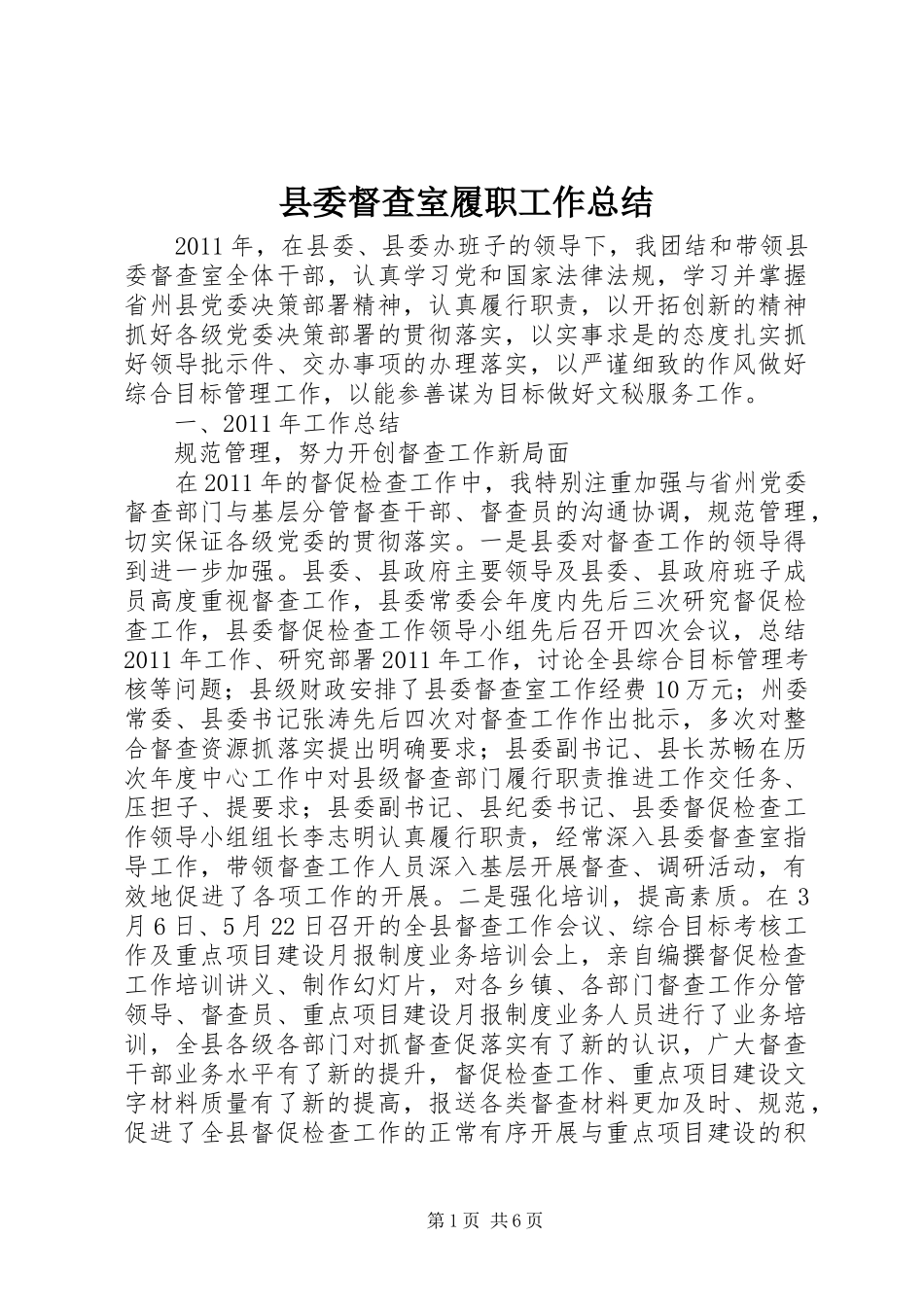 县委督查室履职工作总结_第1页