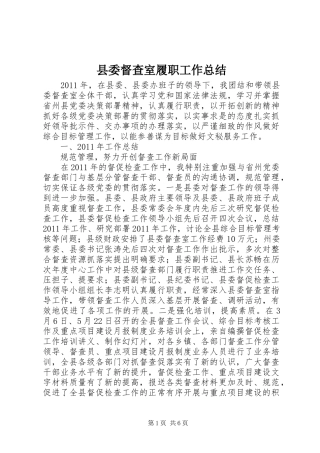 县委督查室履职工作总结