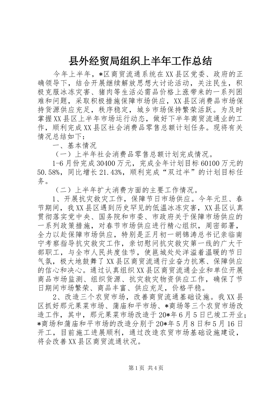 县外经贸局组织上半年工作总结_第1页