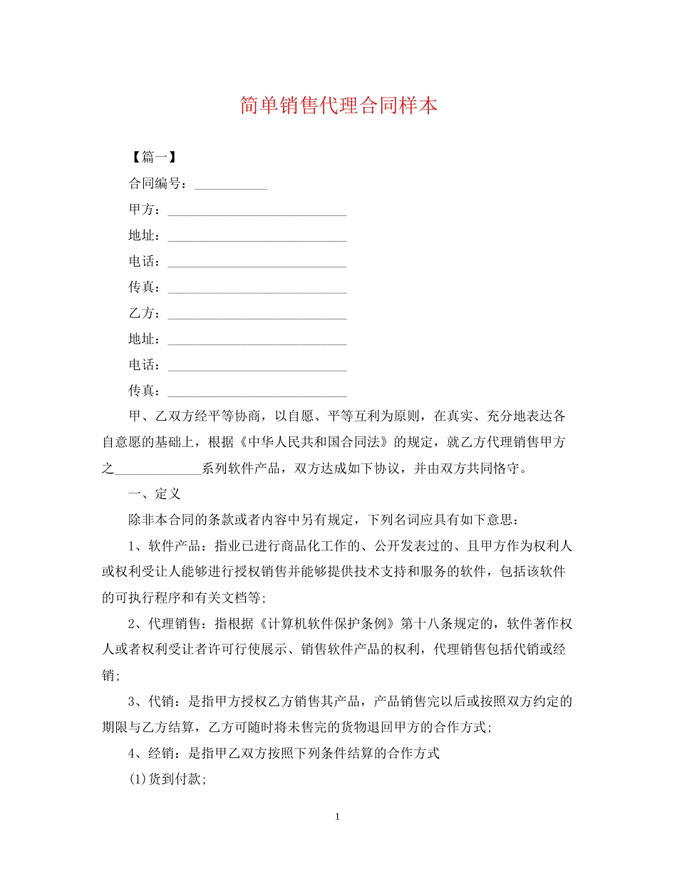 简单销售代理合同样本_第1页