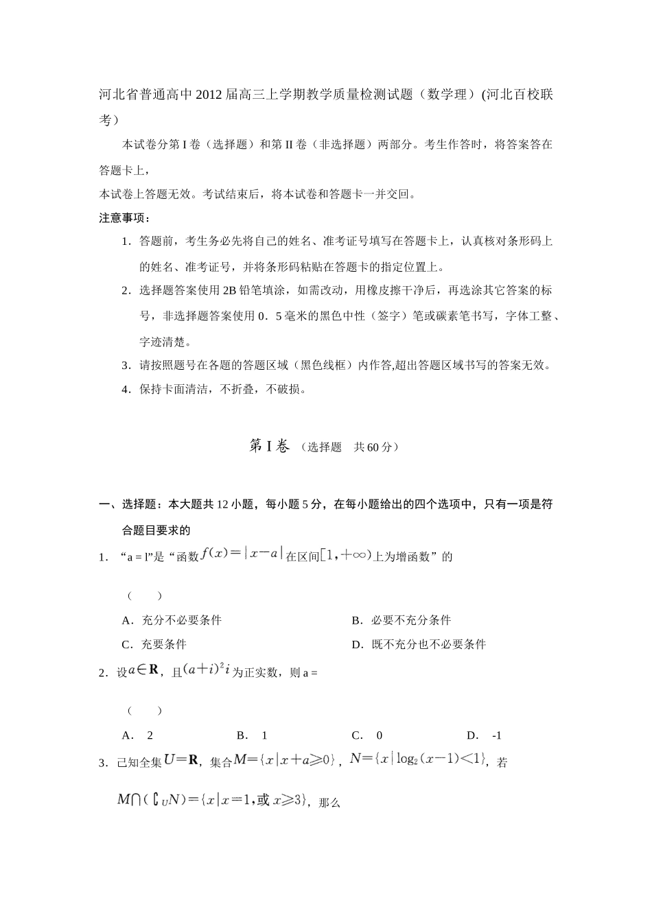 XXXX届河北省普通高中高三上学期教学质量检测试题(数学理)河北百校_第1页