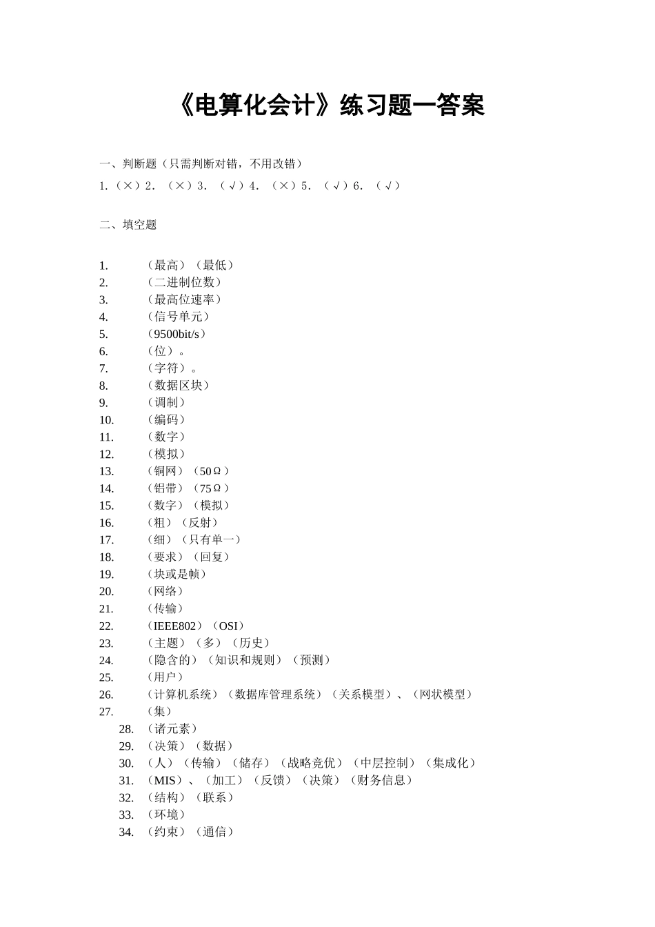 东师网络教育《电算化会计》练习题答案_第1页
