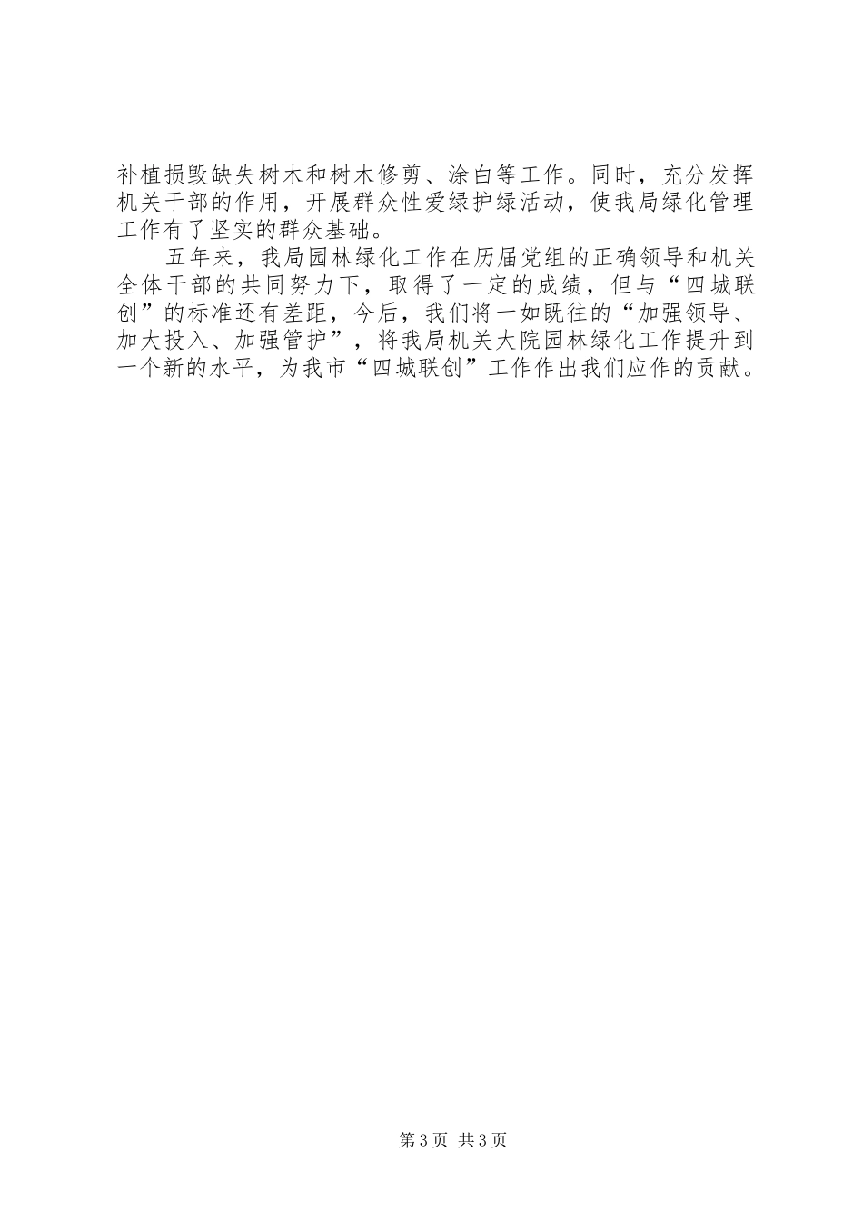 市人事局机关大院园林绿化工作情况总结_第3页