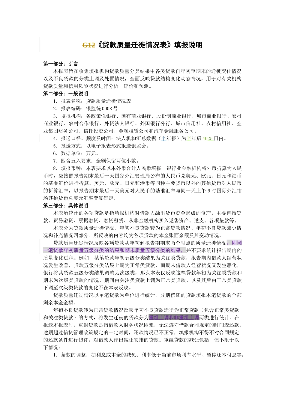贷款质量迁徙情况表说明_第1页