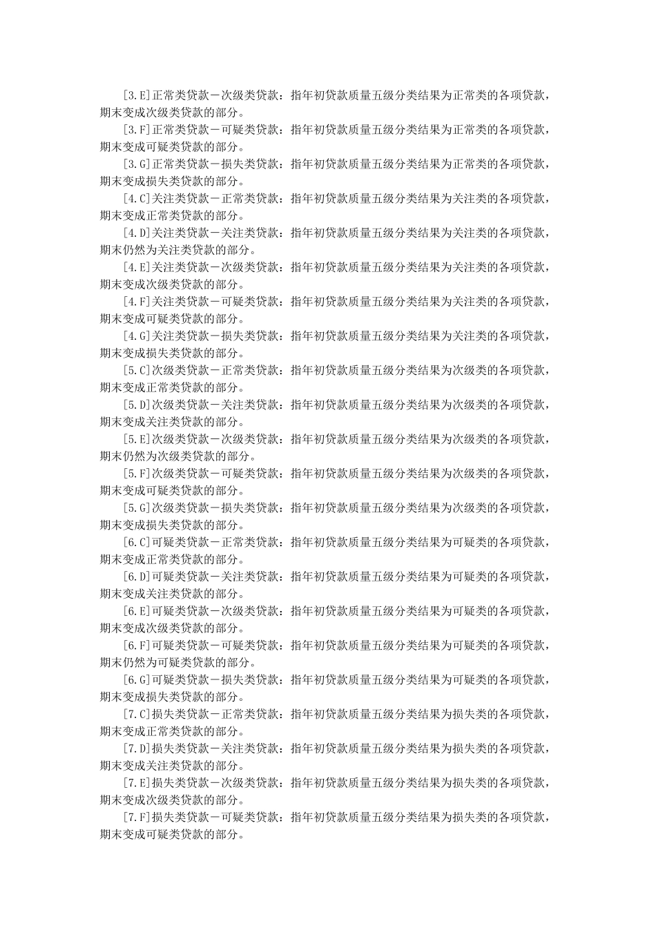 贷款质量迁徙情况表说明_第3页