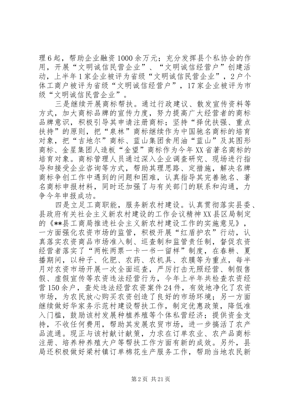 县工商局XX年上半年工作总结汇报(精选多篇)_第2页