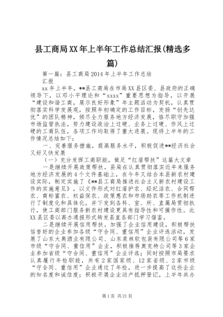 县工商局XX年上半年工作总结汇报(精选多篇)