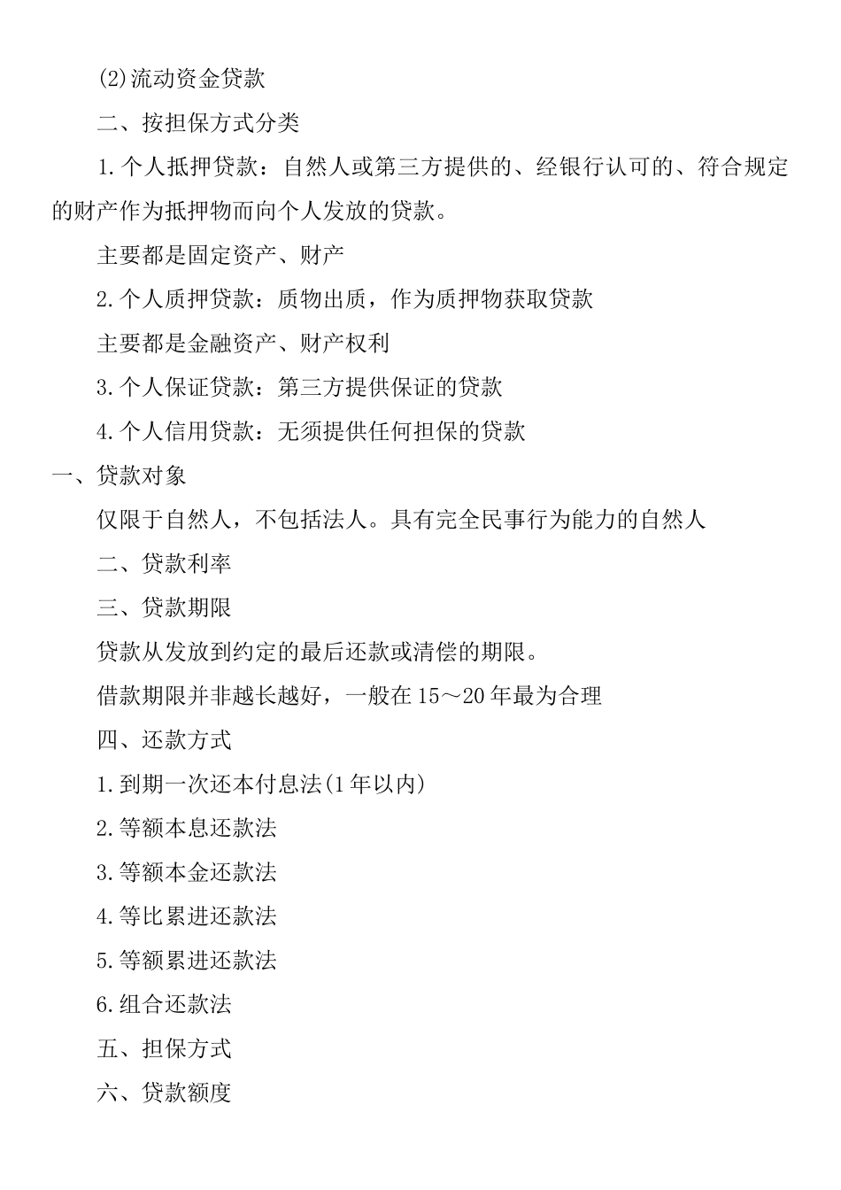 个人贷款基础知识汇编_第2页