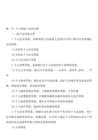 个人贷款基础知识汇编