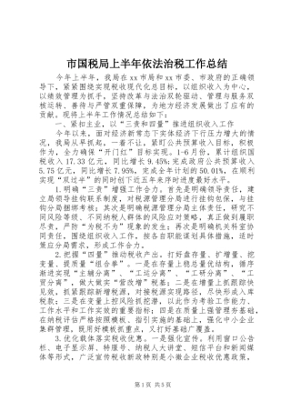 市国税局上半年依法治税工作总结