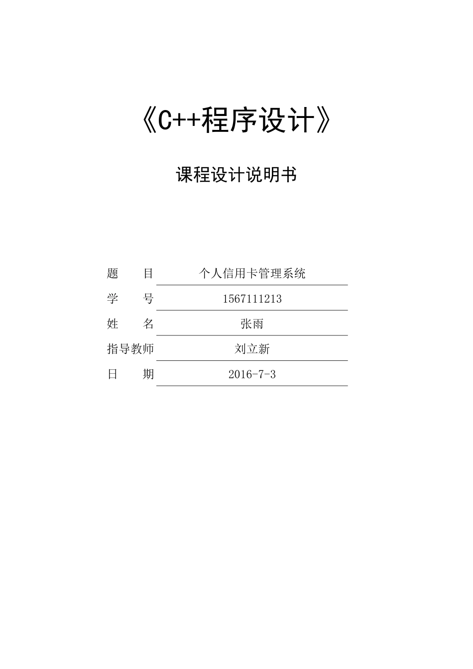 c“加”“加”个人信用卡管理系统_第1页
