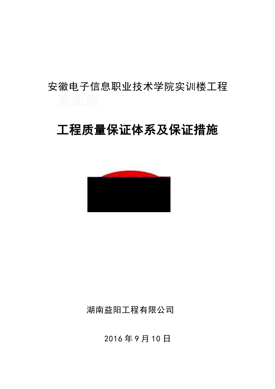 工程质量保证体系及保证措施(DOC54页)_第1页