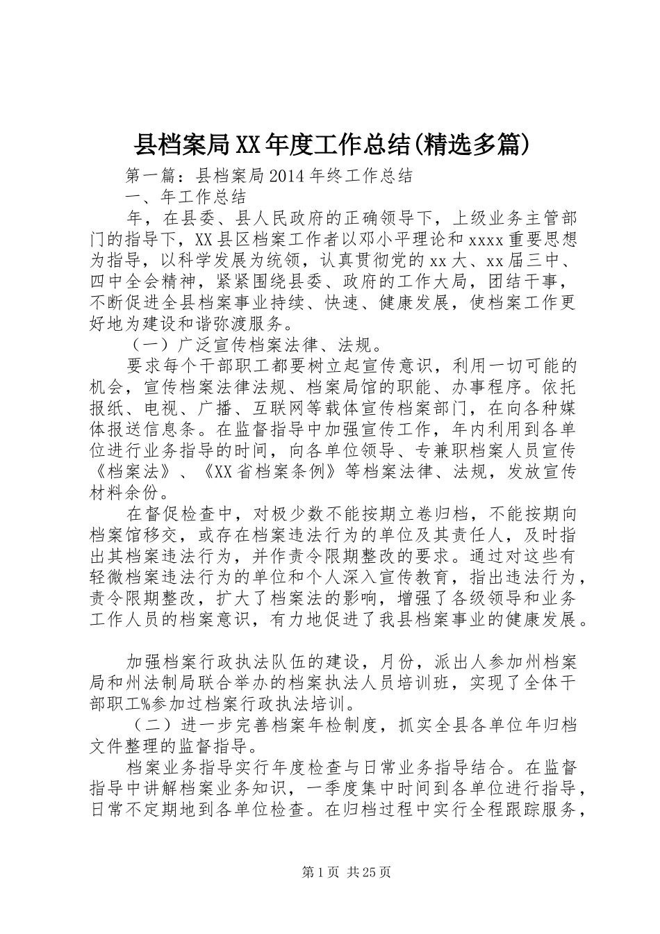 县档案局XX年度工作总结(精选多篇)_第1页