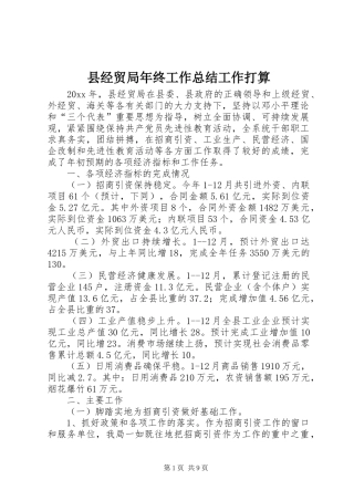 县经贸局年终工作总结工作打算