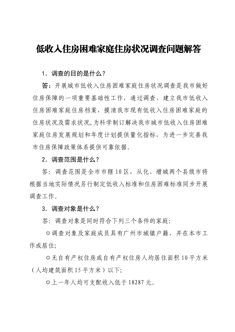 低收入住房困难家庭住房状况调查问题解答_第1页