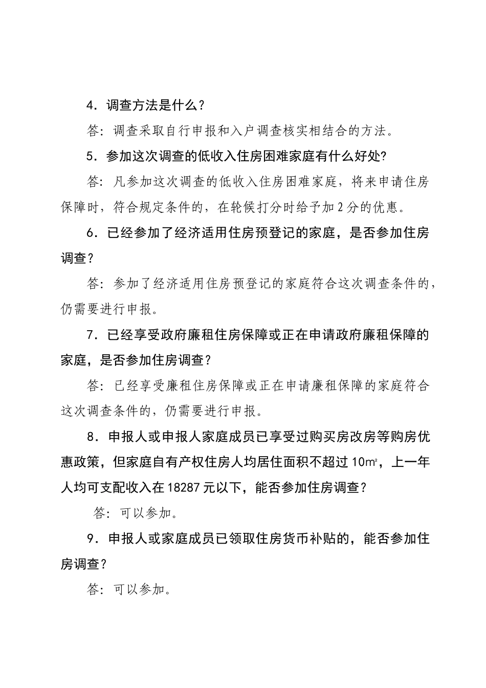低收入住房困难家庭住房状况调查问题解答_第2页