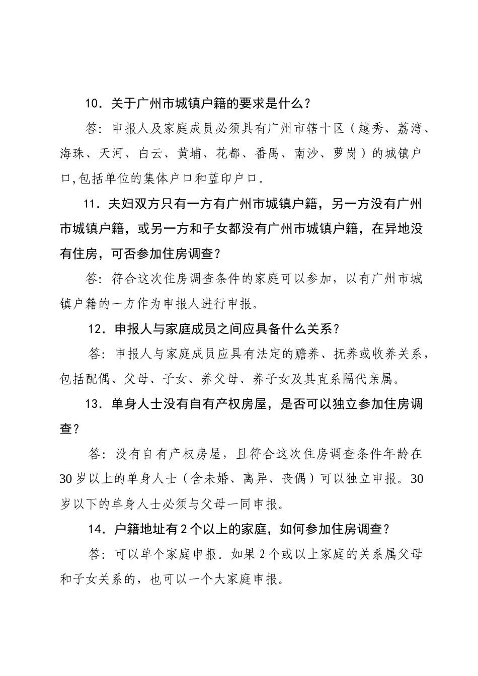 低收入住房困难家庭住房状况调查问题解答_第3页