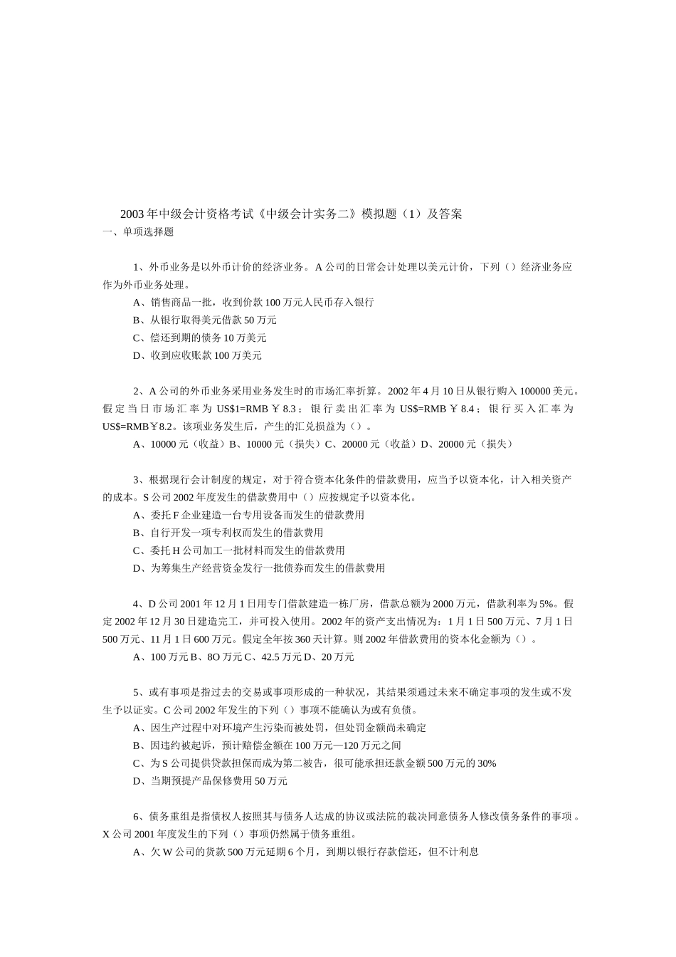 《中级会计实务二》模拟试题_第1页