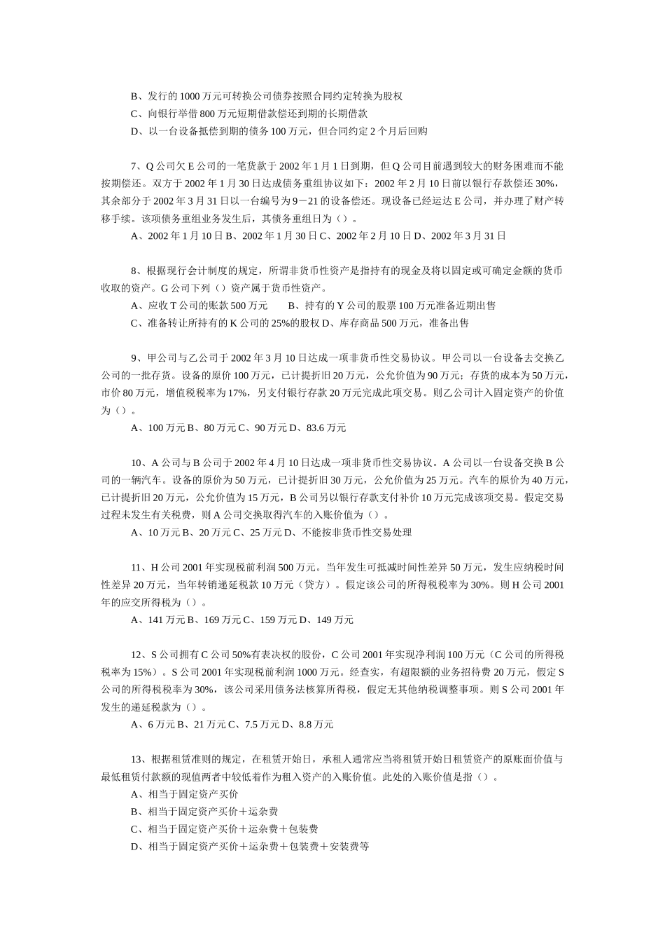 《中级会计实务二》模拟试题_第2页