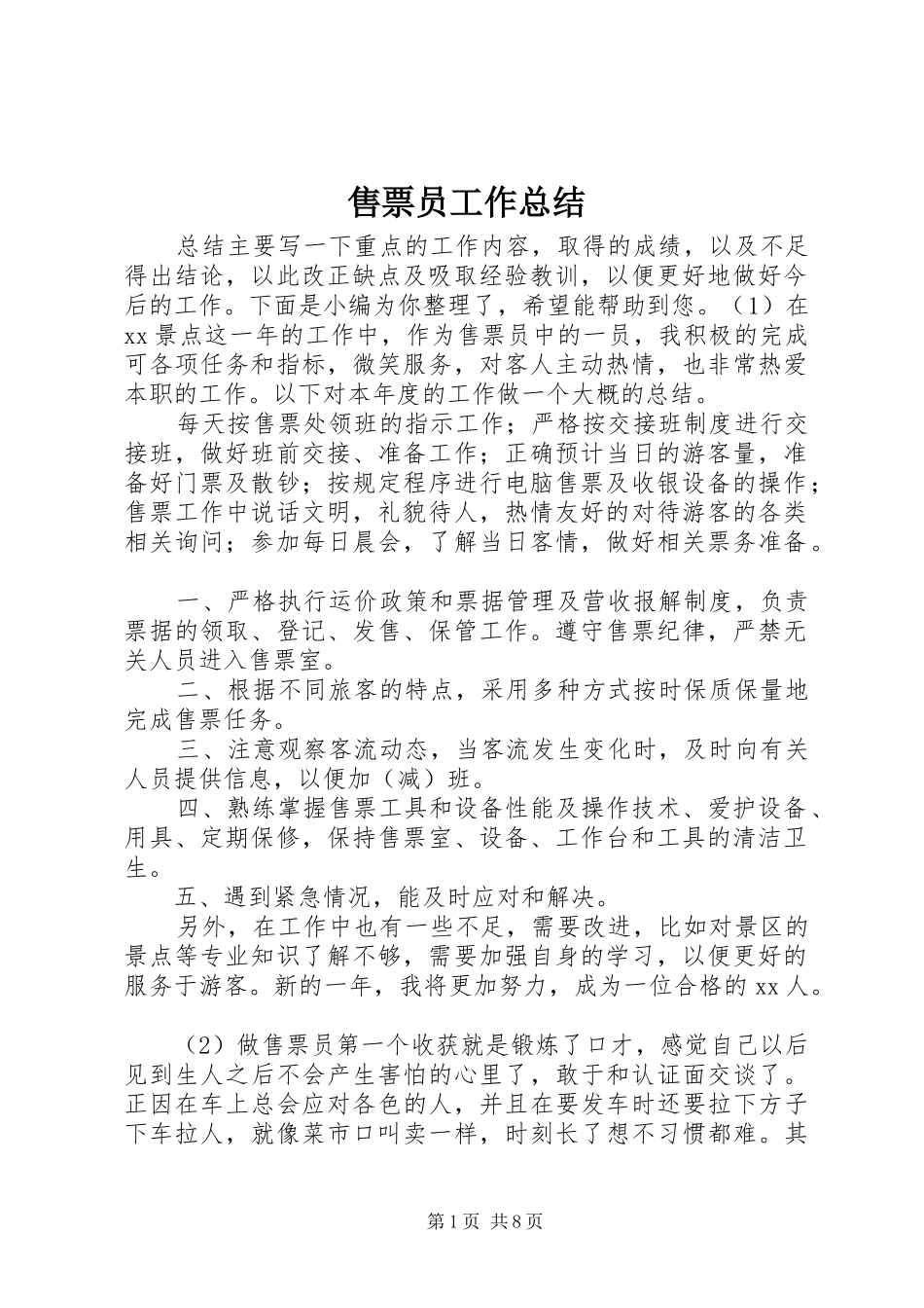 售票员工作总结_第1页