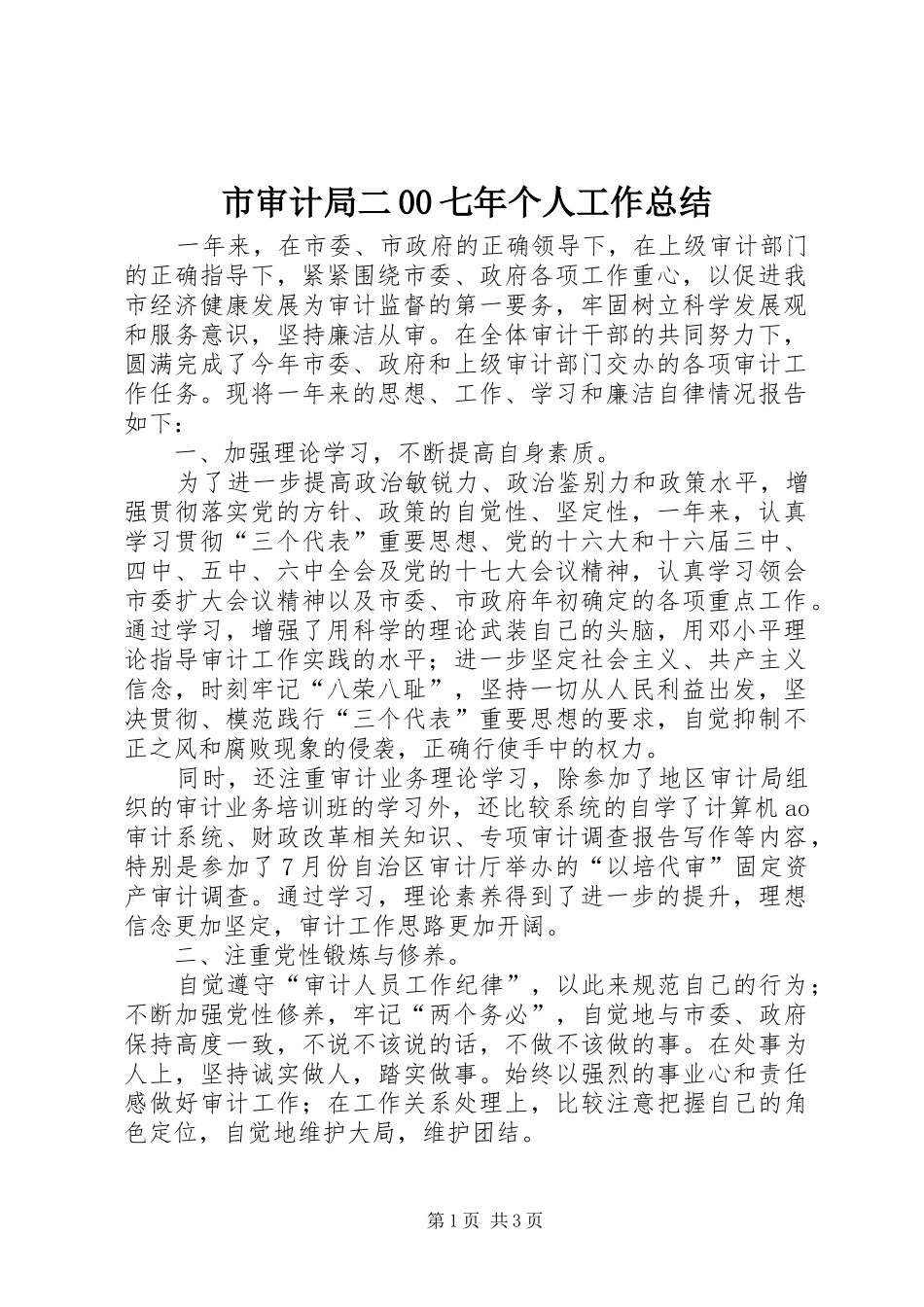 市审计局二00七年个人工作总结_第1页