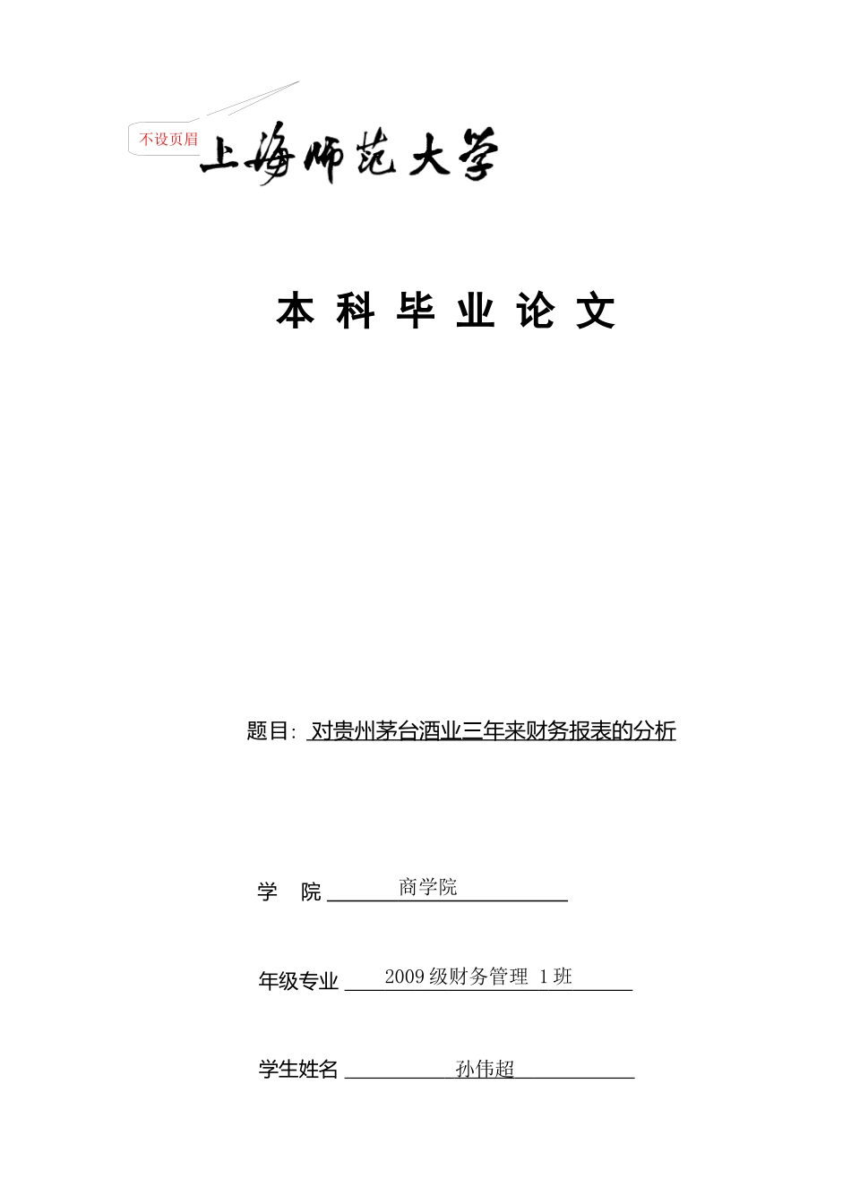 对于贵州茅台的财务报表分析_第1页
