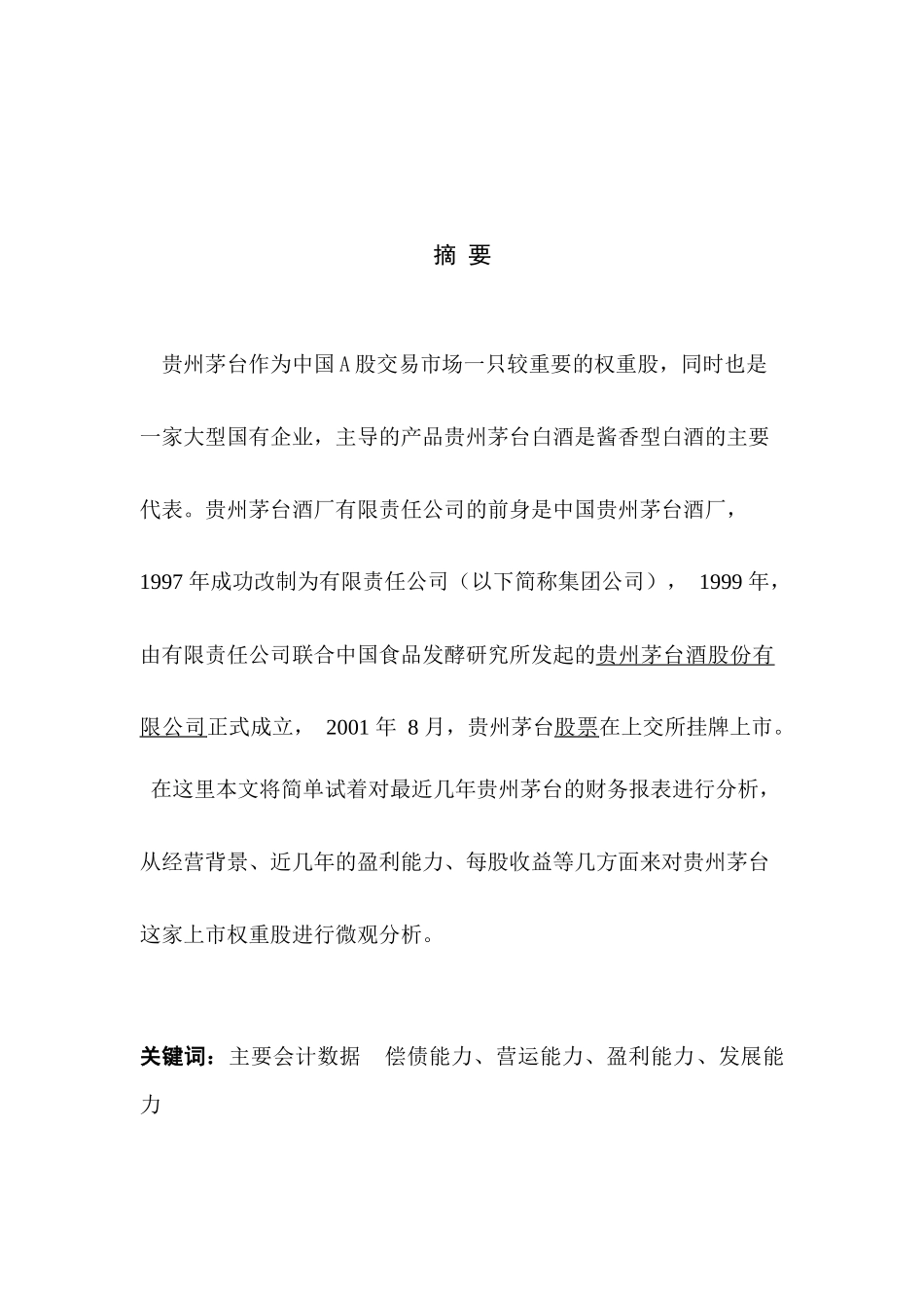 对于贵州茅台的财务报表分析_第3页