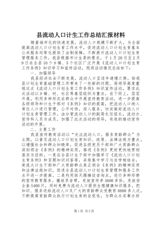 县流动人口计生工作总结汇报材料