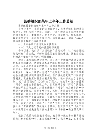 县委组织部某年上半年工作总结