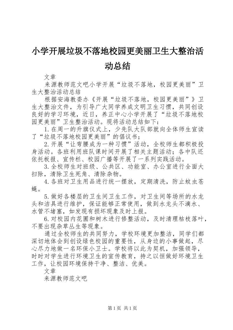 小学开展垃圾不落地校园更美丽卫生大整治活动总结_第1页