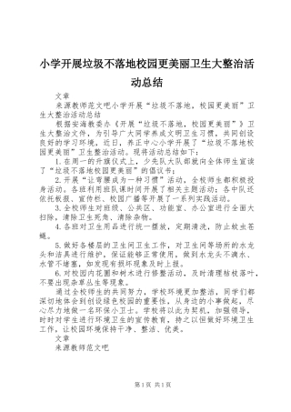 小学开展垃圾不落地校园更美丽卫生大整治活动总结