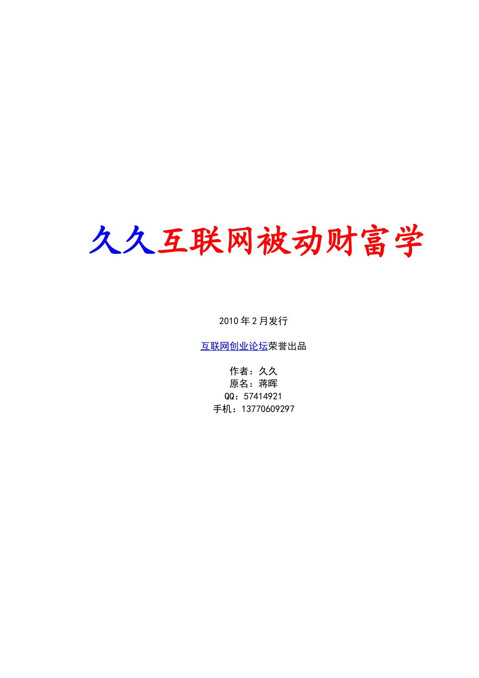 互联网被动财富学-日赚300教程_第1页