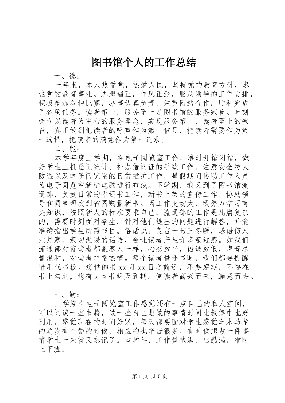 图书馆个人的工作总结_第1页