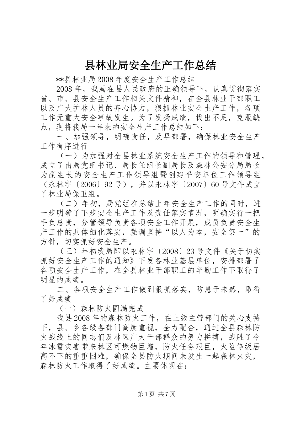 县林业局安全生产工作总结_第1页