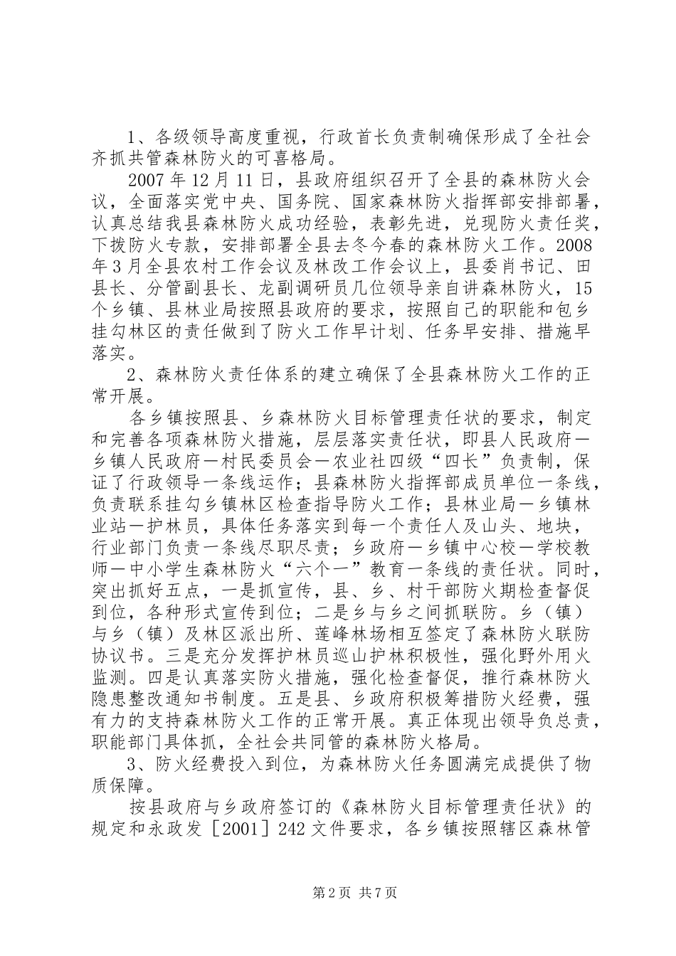 县林业局安全生产工作总结_第2页
