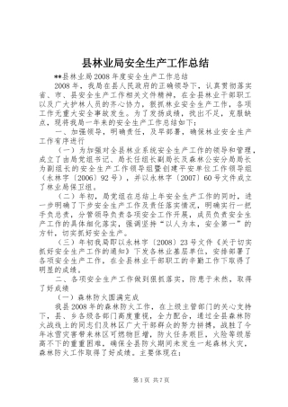 县林业局安全生产工作总结