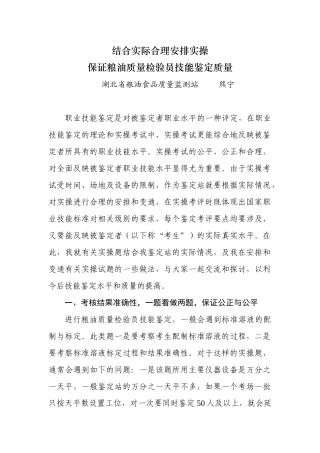 保证粮油质量检验员技能鉴定质量