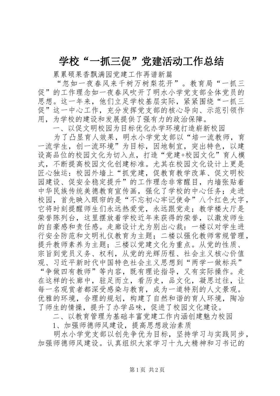 学校“一抓三促”党建活动工作总结_第1页